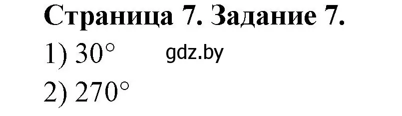 Решение номер 7 (страница 7) гдз по географии 6 класс Кольмакова, Пикулик, тетрадь для практических работ