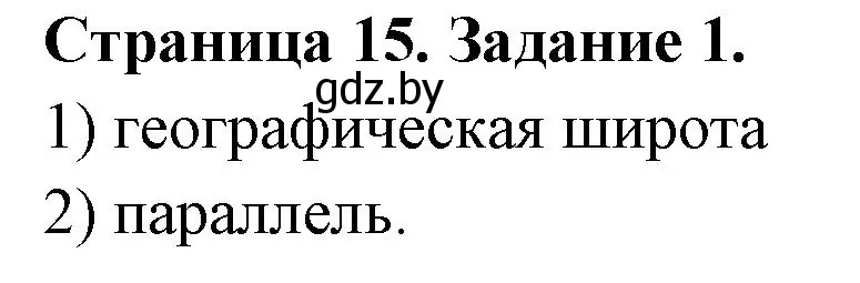 Решение номер 1 (страница 15) гдз по географии 6 класс Кольмакова, Пикулик, тетрадь для практических работ