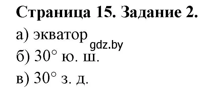 Решение номер 2 (страница 15) гдз по географии 6 класс Кольмакова, Пикулик, тетрадь для практических работ