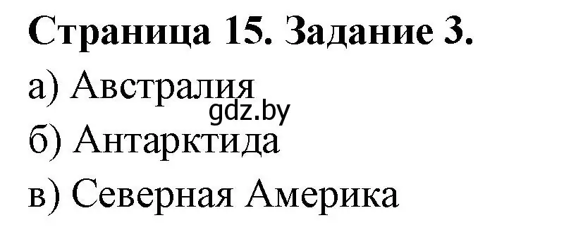 Решение номер 3 (страница 15) гдз по географии 6 класс Кольмакова, Пикулик, тетрадь для практических работ