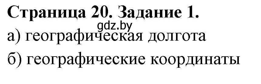 Решение номер 1 (страница 20) гдз по географии 6 класс Кольмакова, Пикулик, тетрадь для практических работ