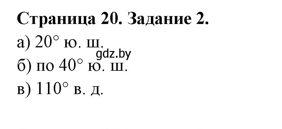 Решение номер 2 (страница 20) гдз по географии 6 класс Кольмакова, Пикулик, тетрадь для практических работ