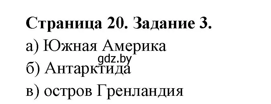 Решение номер 3 (страница 20) гдз по географии 6 класс Кольмакова, Пикулик, тетрадь для практических работ