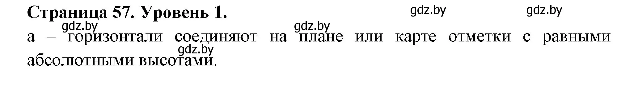 Решение номер 1 (страница 57) гдз по географии 6 класс Кольмакова, Пикулик, тетрадь для практических работ