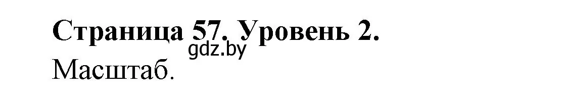 Решение номер 2 (страница 57) гдз по географии 6 класс Кольмакова, Пикулик, тетрадь для практических работ