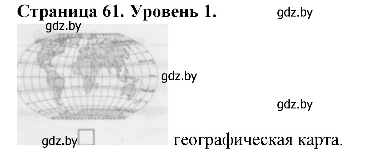 Решение номер 1 (страница 61) гдз по географии 6 класс Кольмакова, Пикулик, тетрадь для практических работ