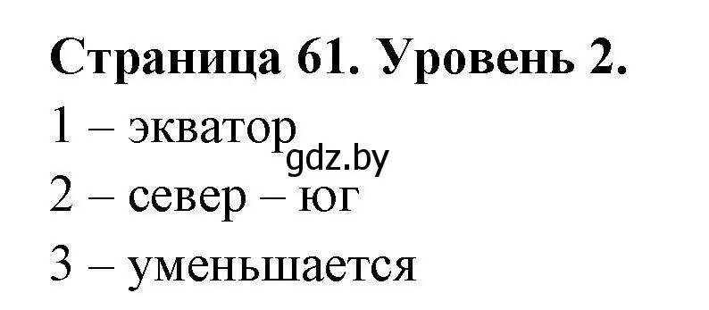 Решение номер 2 (страница 61) гдз по географии 6 класс Кольмакова, Пикулик, тетрадь для практических работ