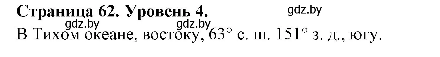 Решение номер 4 (страница 62) гдз по географии 6 класс Кольмакова, Пикулик, тетрадь для практических работ