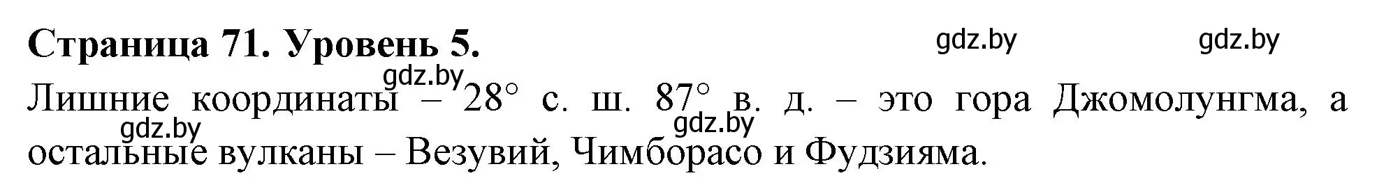 Решение номер 5 (страница 71) гдз по географии 6 класс Кольмакова, Пикулик, тетрадь для практических работ