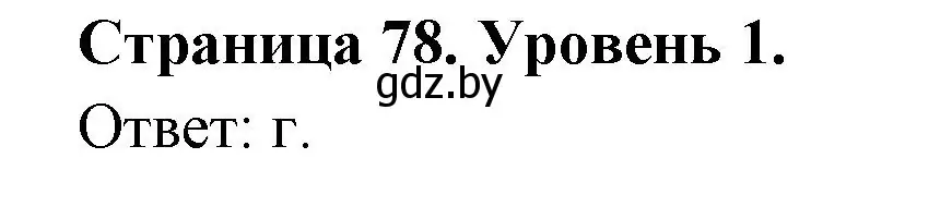 Решение номер 1 (страница 78) гдз по географии 6 класс Кольмакова, Пикулик, тетрадь для практических работ