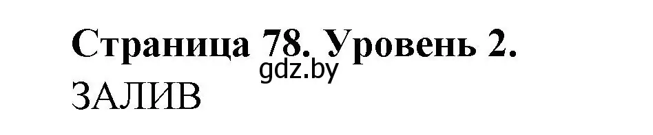 Решение номер 2 (страница 78) гдз по географии 6 класс Кольмакова, Пикулик, тетрадь для практических работ