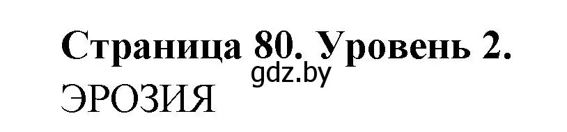 Решение номер 2 (страница 80) гдз по географии 6 класс Кольмакова, Пикулик, тетрадь для практических работ