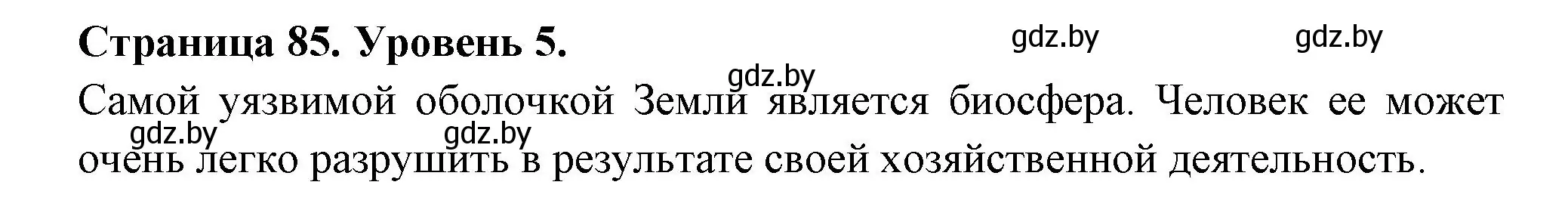 Решение номер 5 (страница 85) гдз по географии 6 класс Кольмакова, Пикулик, тетрадь для практических работ