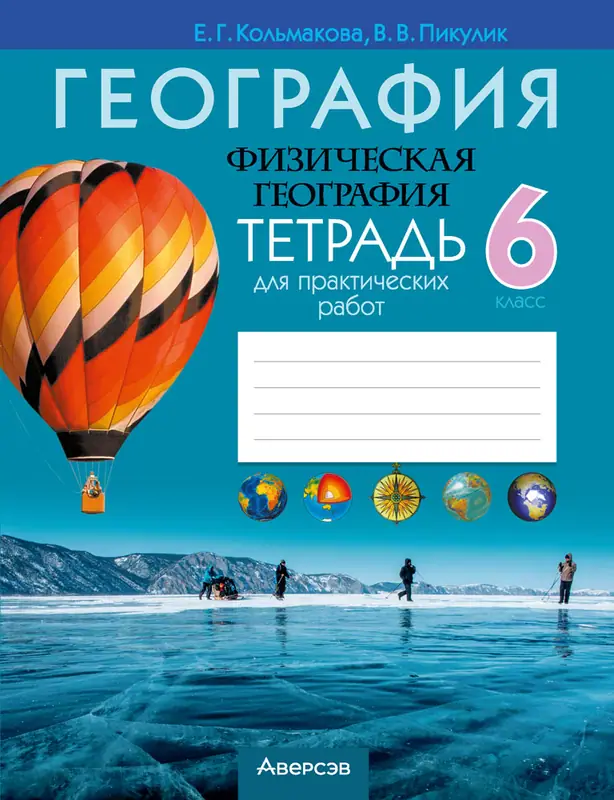 ГДЗ по географии 6 класс тетрадь для практических работ Кольмакова, Пикулик из-во Аверсэв