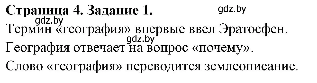 Решение номер 1 (страница 4) гдз по географии 6 класс Кольмакова, Пикулик, рабочая тетрадь