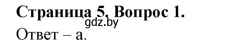 Решение номер 1 (страница 5) гдз по географии 6 класс Кольмакова, Пикулик, рабочая тетрадь