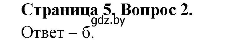 Решение номер 2 (страница 5) гдз по географии 6 класс Кольмакова, Пикулик, рабочая тетрадь