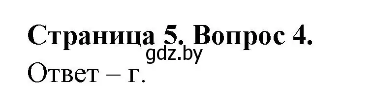 Решение номер 4 (страница 5) гдз по географии 6 класс Кольмакова, Пикулик, рабочая тетрадь