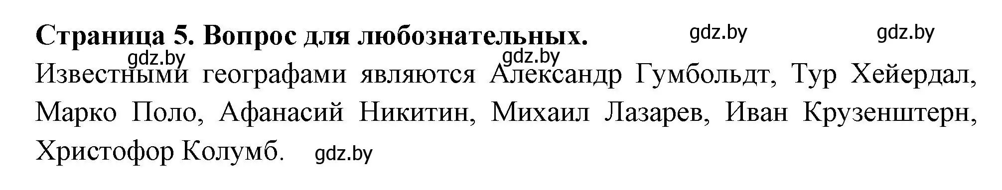 Решение  Вопрос для любознательных (страница 5) гдз по географии 6 класс Кольмакова, Пикулик, рабочая тетрадь