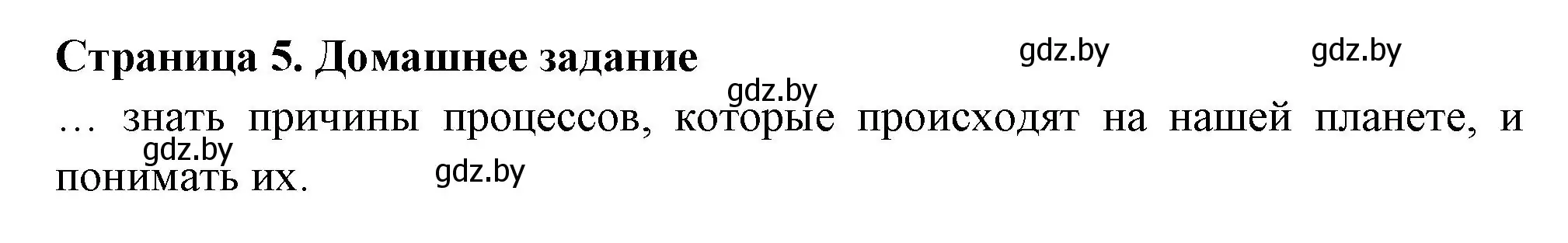 Решение  Домашнее задание (страница 5) гдз по географии 6 класс Кольмакова, Пикулик, рабочая тетрадь