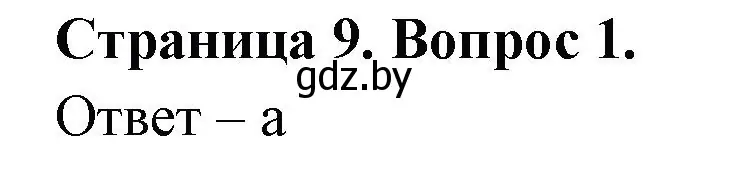 Решение номер 1 (страница 9) гдз по географии 6 класс Кольмакова, Пикулик, рабочая тетрадь