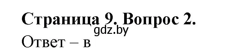 Решение номер 2 (страница 9) гдз по географии 6 класс Кольмакова, Пикулик, рабочая тетрадь