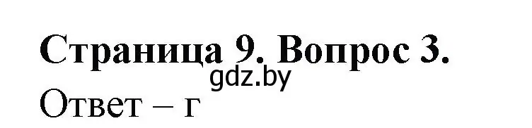 Решение номер 3 (страница 9) гдз по географии 6 класс Кольмакова, Пикулик, рабочая тетрадь