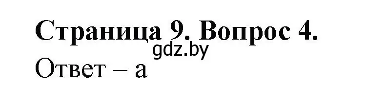 Решение номер 4 (страница 9) гдз по географии 6 класс Кольмакова, Пикулик, рабочая тетрадь