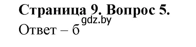 Решение номер 5 (страница 9) гдз по географии 6 класс Кольмакова, Пикулик, рабочая тетрадь