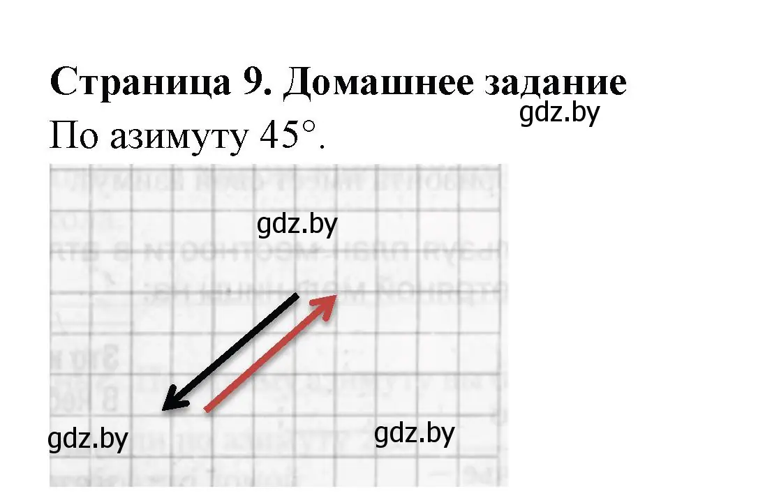 Решение  Домашнее задание (страница 9) гдз по географии 6 класс Кольмакова, Пикулик, рабочая тетрадь