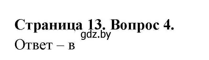 Решение номер 4 (страница 13) гдз по географии 6 класс Кольмакова, Пикулик, рабочая тетрадь