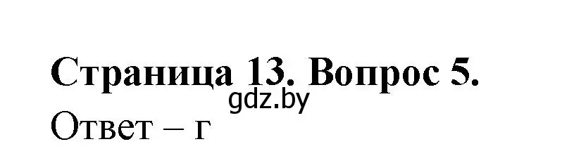 Решение номер 5 (страница 13) гдз по географии 6 класс Кольмакова, Пикулик, рабочая тетрадь