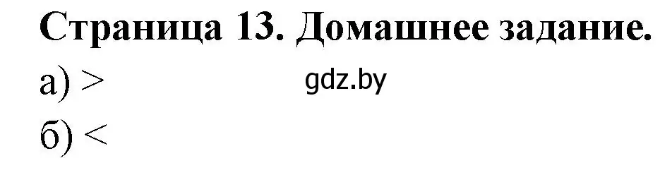 Решение  Домашнее задание (страница 13) гдз по географии 6 класс Кольмакова, Пикулик, рабочая тетрадь