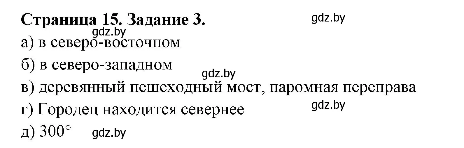 Решение номер 3 (страница 15) гдз по географии 6 класс Кольмакова, Пикулик, рабочая тетрадь