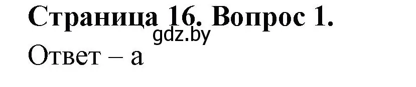 Решение номер 1 (страница 16) гдз по географии 6 класс Кольмакова, Пикулик, рабочая тетрадь