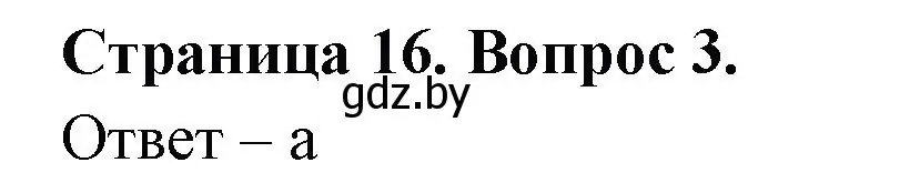 Решение номер 3 (страница 16) гдз по географии 6 класс Кольмакова, Пикулик, рабочая тетрадь