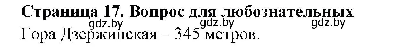 Решение  Вопрос для любознательных (страница 17) гдз по географии 6 класс Кольмакова, Пикулик, рабочая тетрадь