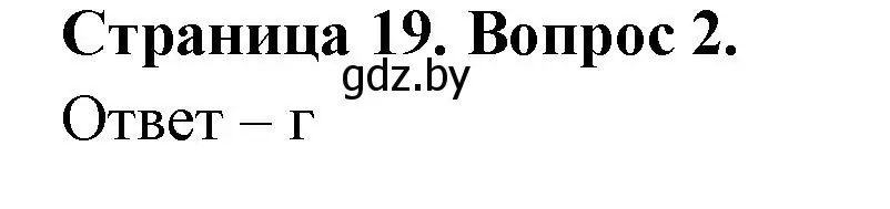 Решение номер 2 (страница 19) гдз по географии 6 класс Кольмакова, Пикулик, рабочая тетрадь