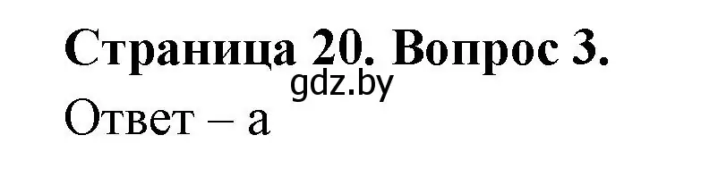 Решение номер 3 (страница 20) гдз по географии 6 класс Кольмакова, Пикулик, рабочая тетрадь