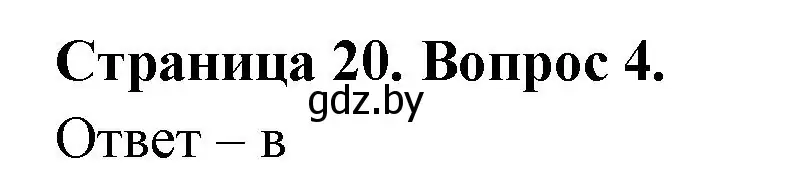 Решение номер 4 (страница 20) гдз по географии 6 класс Кольмакова, Пикулик, рабочая тетрадь