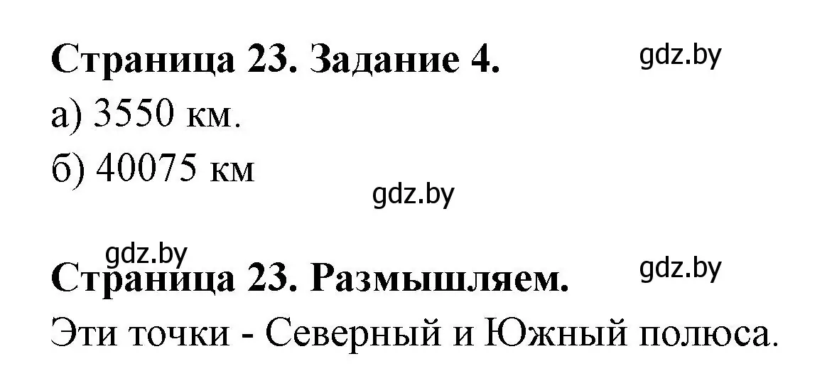 Решение номер 4 (страница 23) гдз по географии 6 класс Кольмакова, Пикулик, рабочая тетрадь