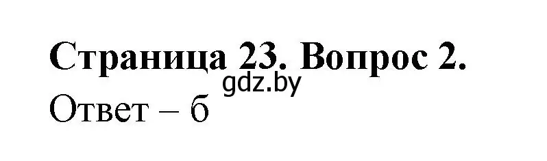 Решение номер 2 (страница 24) гдз по географии 6 класс Кольмакова, Пикулик, рабочая тетрадь