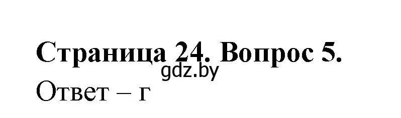 Решение номер 5 (страница 25) гдз по географии 6 класс Кольмакова, Пикулик, рабочая тетрадь