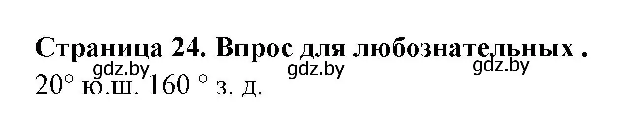 Решение  Вопрос для любознательных (страница 25) гдз по географии 6 класс Кольмакова, Пикулик, рабочая тетрадь