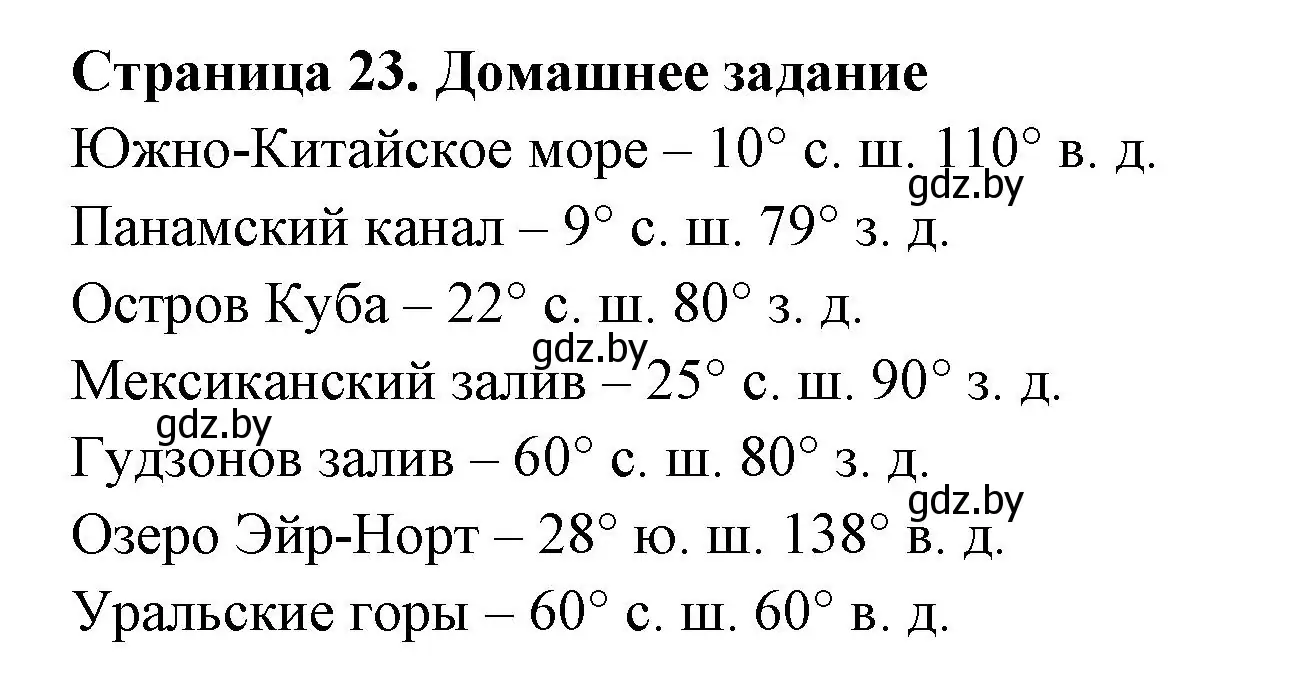 Решение  Домашнее задание (страница 25) гдз по географии 6 класс Кольмакова, Пикулик, рабочая тетрадь