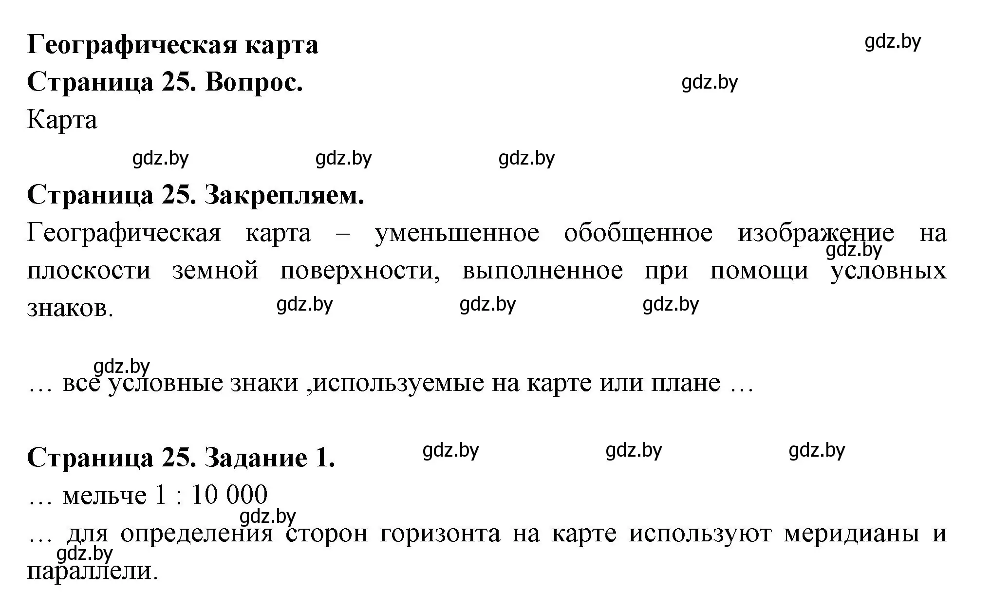 Решение номер 1 (страница 25) гдз по географии 6 класс Кольмакова, Пикулик, рабочая тетрадь