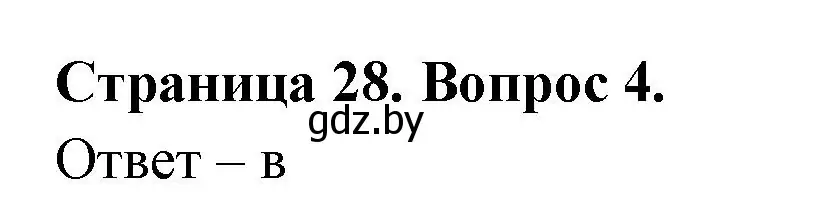 Решение номер 4 (страница 28) гдз по географии 6 класс Кольмакова, Пикулик, рабочая тетрадь