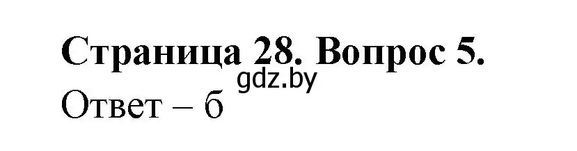 Решение номер 5 (страница 28) гдз по географии 6 класс Кольмакова, Пикулик, рабочая тетрадь