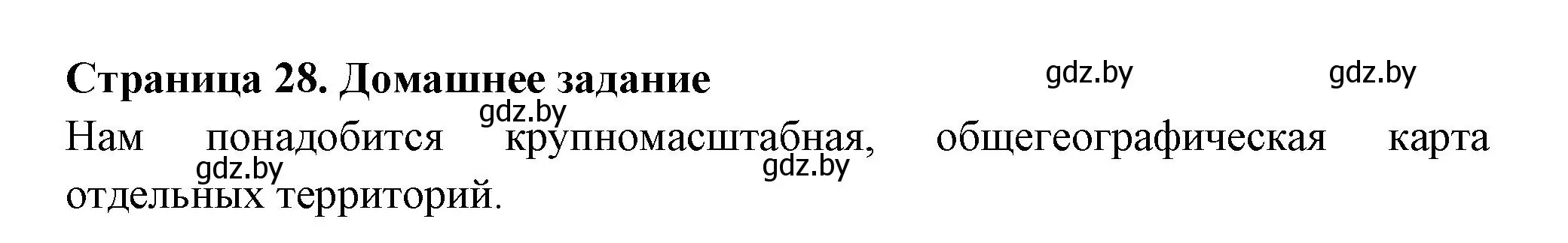 Решение  Домашнее задание (страница 28) гдз по географии 6 класс Кольмакова, Пикулик, рабочая тетрадь