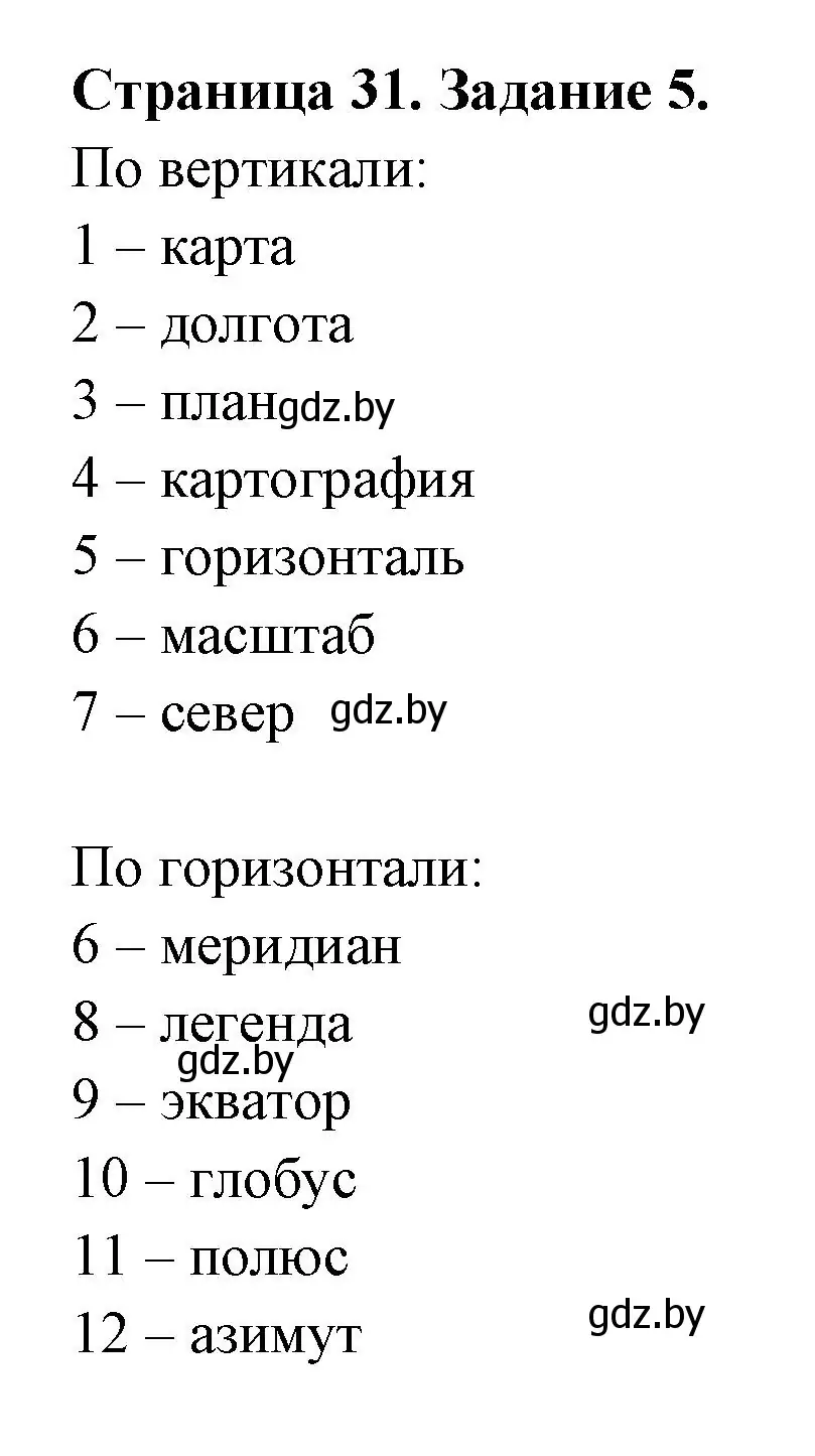 Решение номер 5 (страница 31) гдз по географии 6 класс Кольмакова, Пикулик, рабочая тетрадь